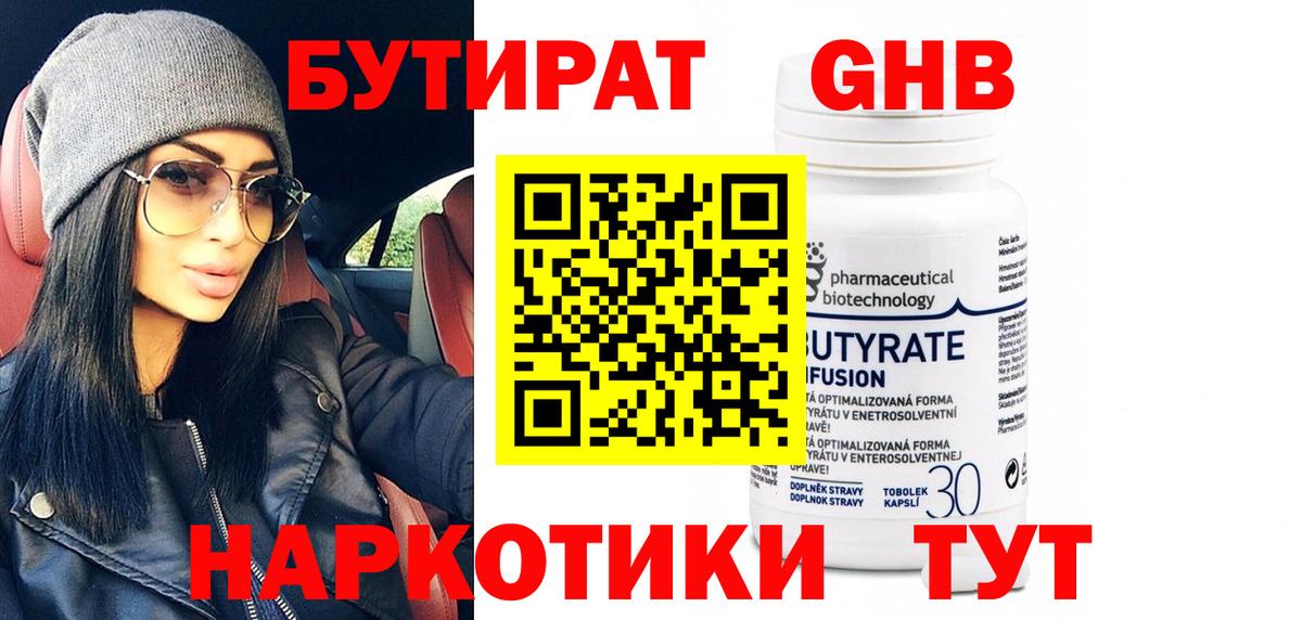 БУТИРАТ  Вход с VPN  Добрянка  Бутират бутандиол 