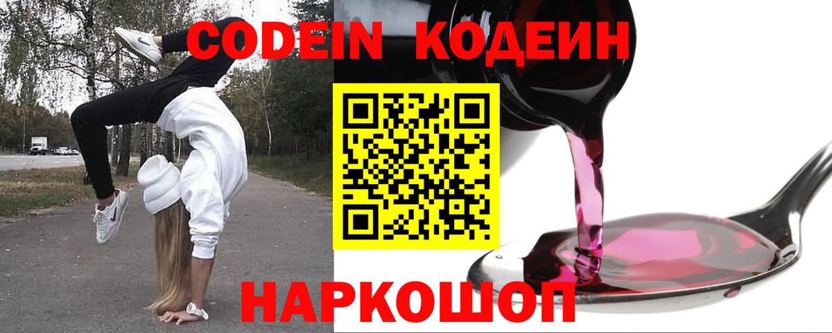 Кодеин Purple Drank  Вход с VPN  Добрянка  Кодеин напиток Lean (лин) 
